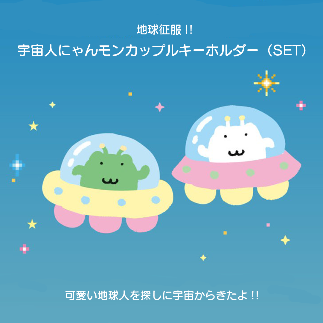 にゃんモンキーホルダー【宇宙からきたよ】