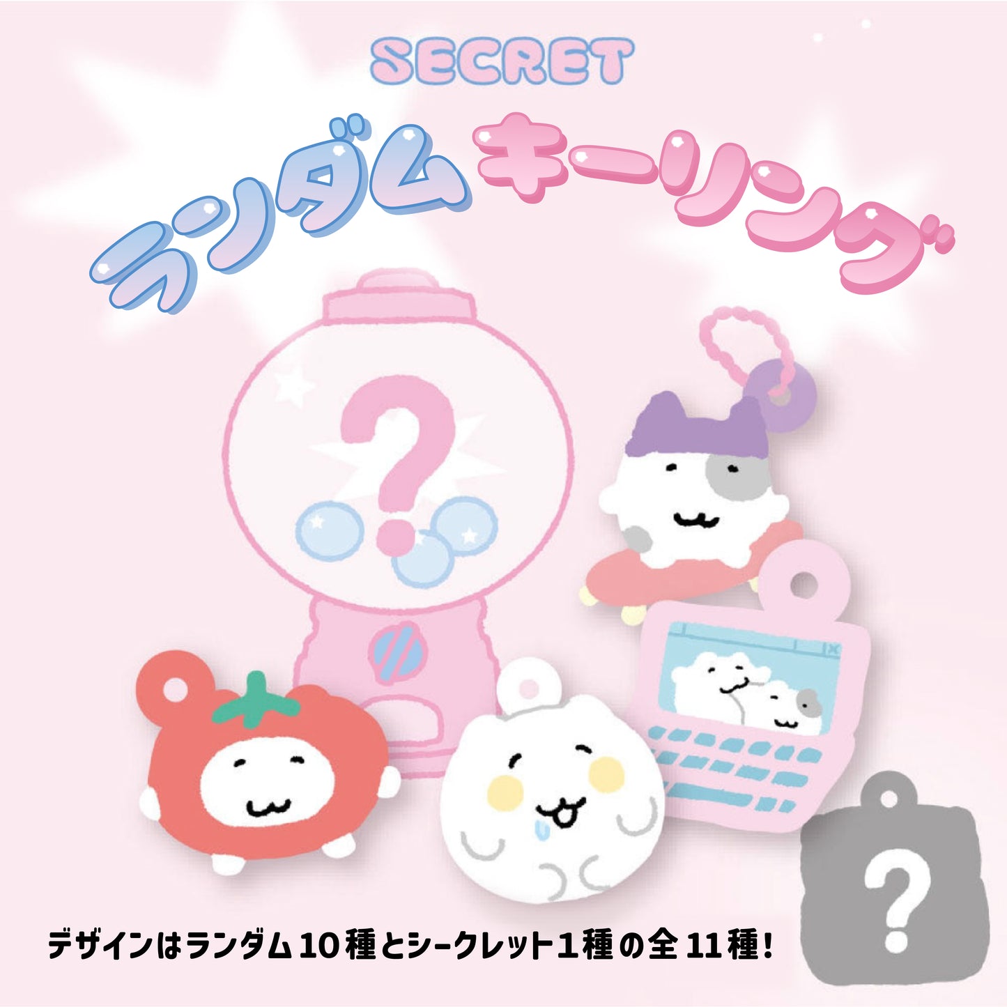 にゃんモンもちもちキーホルダー【ランダム10種+シークレット1種】