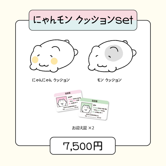 【韓国版受注予約】にゃんモン クッションSET