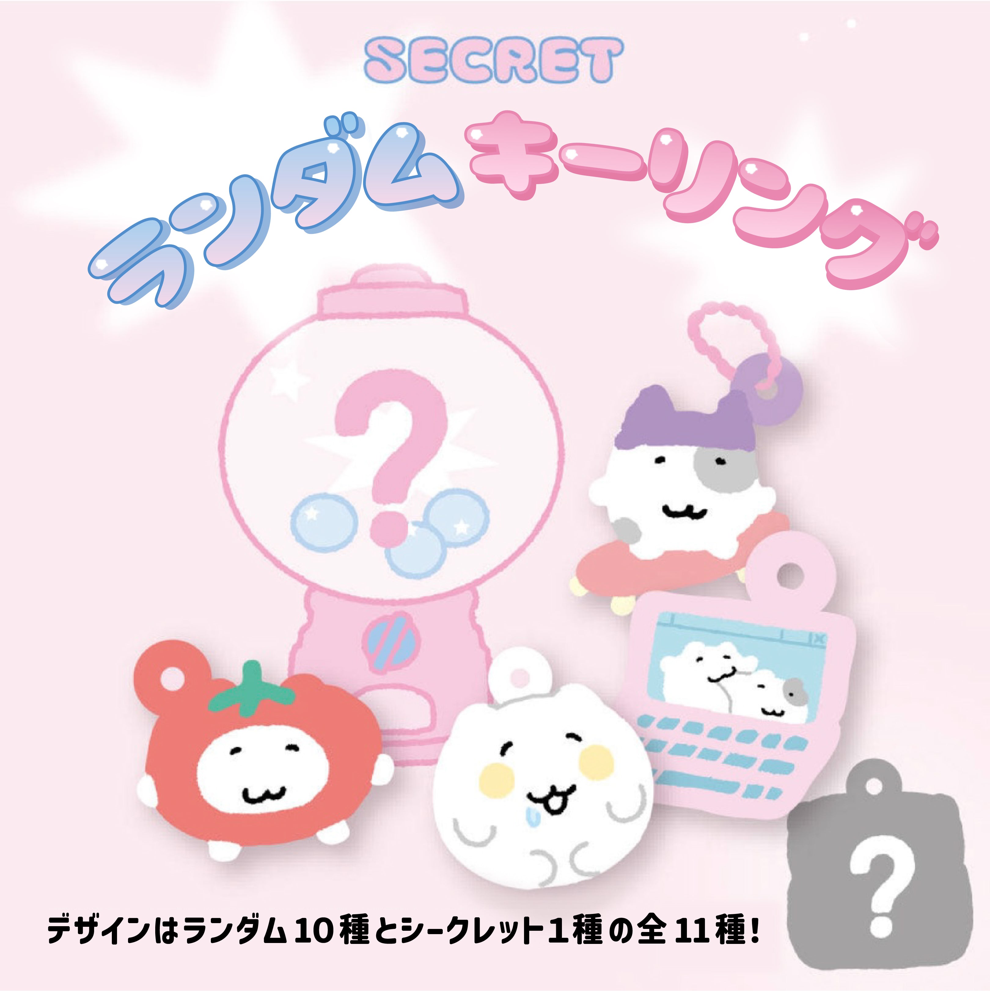 にゃんモンもちもちキーホルダー【ランダム10種＋シークレット1種