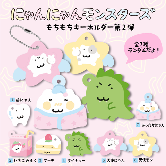 にゃんモンもちもちキーホルダー第2弾【ランダム7種】